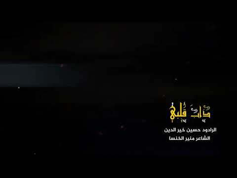 ذاب قلبي حسين خير الدين