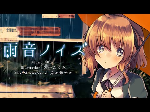 雨音ノイズ The Noise of rain - 40mP / covered by 兎々錦サキ【歌ってみた】