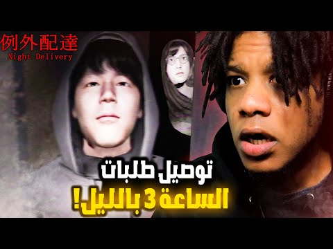 Chilla S Art Night Delivery لا توصل طلبات في البناية المسكونة دي اخر الليل