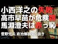 【放送法文書】小西洋之の失敗、高市早苗は危険牌に、馬淵澄夫は赤っ恥【菅野完氏 政治解説切り抜き】