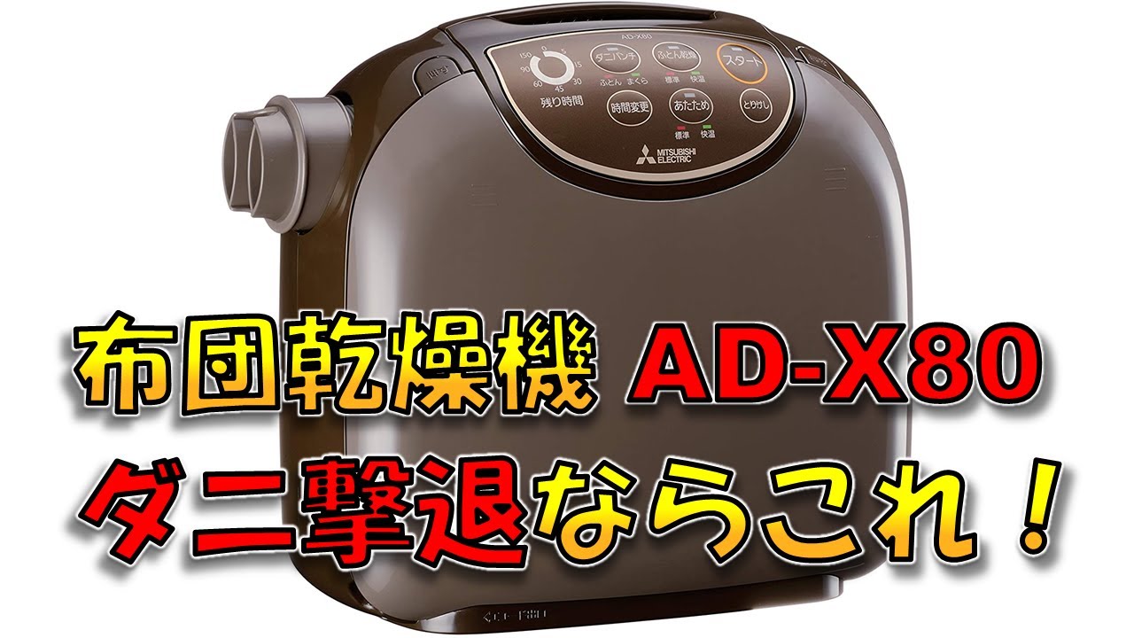 三菱ふとん乾燥機 AD-X80 ダニ対策の方法【三菱電機公式】 - YouTube