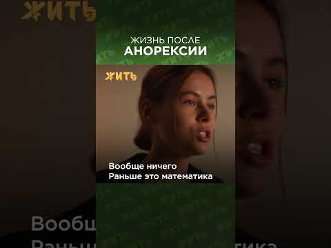 Видео: Как да победим анорексията