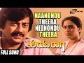 Naanondu Theera Neenondu Theera | Arunaraaga – ಅರುಣರಾಗ | Ananthnag, Geetha | Kannada Song