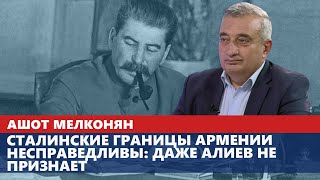 Сталинские границы Армении несправедливы: даже Алиев не признает