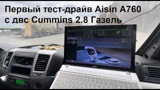 Первый тест-драйв АКПП Aisin A760 с двигателем Cummins 2.8 Газель