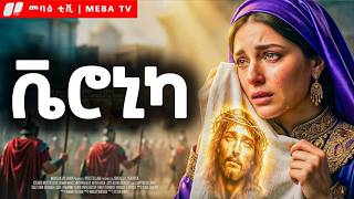 የቬሮኒካ ያልተሰማ ታሪክ - መባዕ ቲቪ (Meba TV) ​@Meba_tv 