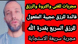 مجربات للغنى والثروة والرزق فائدة للرزق عجيبة المفعول للرزق السريع بقدرة الله مجربة سريعة الاستجابة