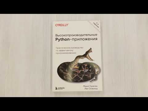 Высокопроизводительные Python-приложения. Практическое руководство по эффективному программированию