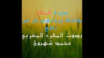 سورة الملك برواية ورش بصوت المقرء المغربي محمد شهبون