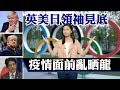 東網視頻：英美日領袖見底　疫情面前亂晒龍- 20200323 香港新聞 on.cc東網