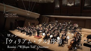ロッシーニウィリアム・テル序曲  Rossini : William Tell Overture