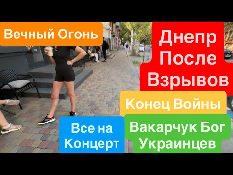 Днепр после Взрывов🔥Как Выглядит Город🔥Трясло Дома🔥Вечный Огонь🔥Милиция Уже не ТА🔥 28 июля 2025 г.
