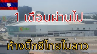 1เดือนผ่านไปห้างบิ๊กซีไทยในลาว#บิ๊กซีซุปเปอร์เซ็นเตอร์vientiane#ห้างไทยในลาว🇱🇦🇹🇭