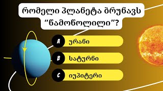 🧠 ქვიზი - სახალისო ფაქტები | 20 შეკითხვა