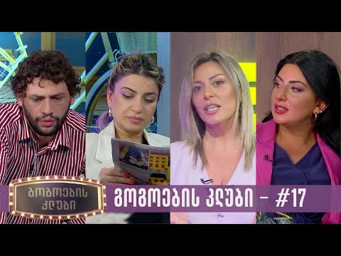 გოგოების კლუბი | სრული გადაცემა #17 (30.05.2023)