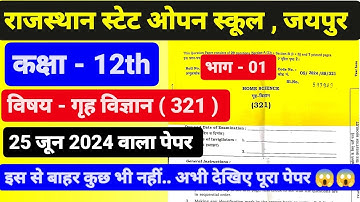राजस्थान स्टेट ओपन स्कूल कक्षा - 12th गृह विज्ञान पेपर। RSOS Class - 12th Home science Paper 25 June
