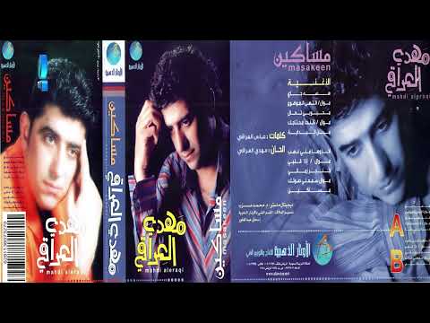 الفنان مهدي العراقي مساكين البوم مساكين