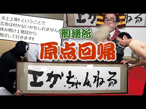 エガちゃんねる エガちゃんねる再始動は原点の地、刑務所から！はじまりの日の
