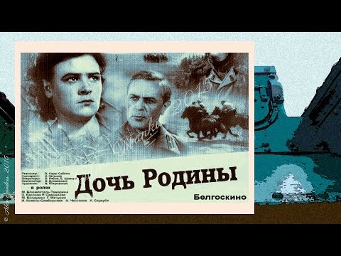 Дочь Родины (1937)