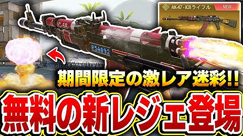 【速報】無料で入手できる新レジェの『AK47 ICBライフル』が登場！期間限定の大チャンスを絶対に逃すな！【CODモバイル】KAME