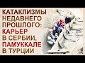 Лодки и мамонты в карьере Сербии возрастом 70 тысяч лет. Загадки Памуккале.