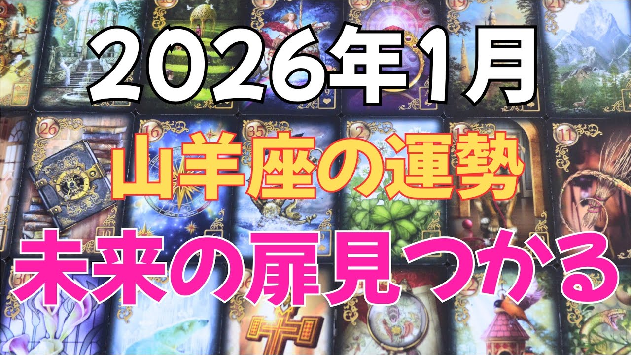 未来の扉見つかる：26年1月山羊座の運勢