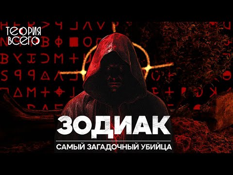 Зодиак: неуловимый маньяк-шифровальщик / Его личность раскрыта? / True Crime | Теория Всего
