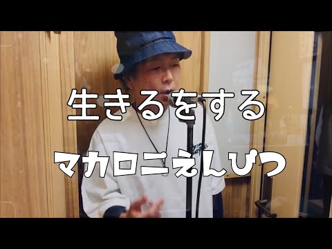 生きるをする/マカロニえんぴつ【歌ってみた】