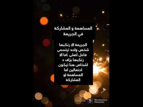 الفرق بين المساهمة والمشاركة في القانون الجنائي