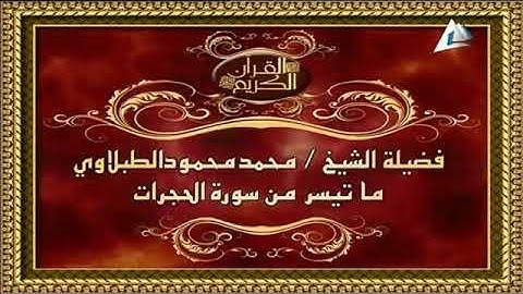 من روائع التلاوات النادره للشيخ محمد محمود الطبلاوي سوره الحجرات