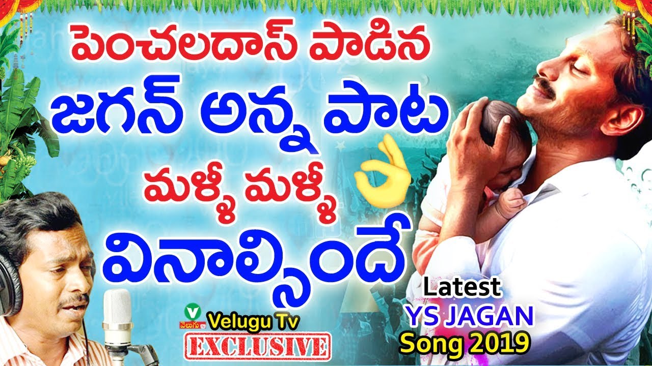       YS JaganMohan Reddy Special Song  Penchal das  YSRCP New Song