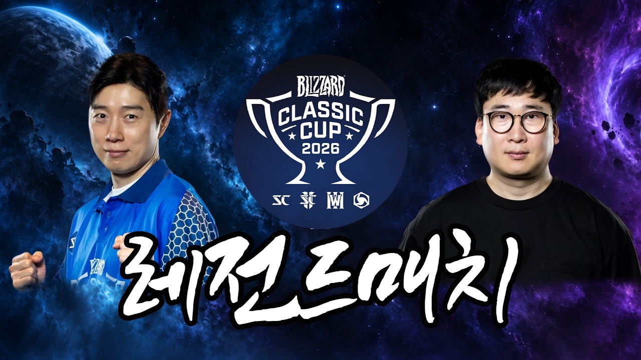 2026 블리즈컨 레전드 매치 현지에서 직접 중계하고 왔습니다! 임요환 vs 강민 (한국어 중계)