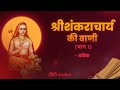 श्री शंकराचार्य की वाणी l Part 1 l shri shankaracharya ki vani l Adi Shankaracharya