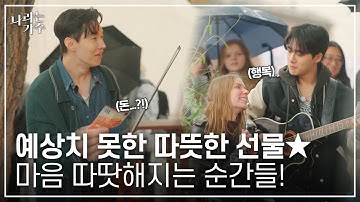 가슴에 국밥 쏟음🥹 독일 관객의 감동 선물과 사상 첫 수금(?)에 성공한 독일팀 멤버들ㅣ#나라는가수ㅣ241228 방송