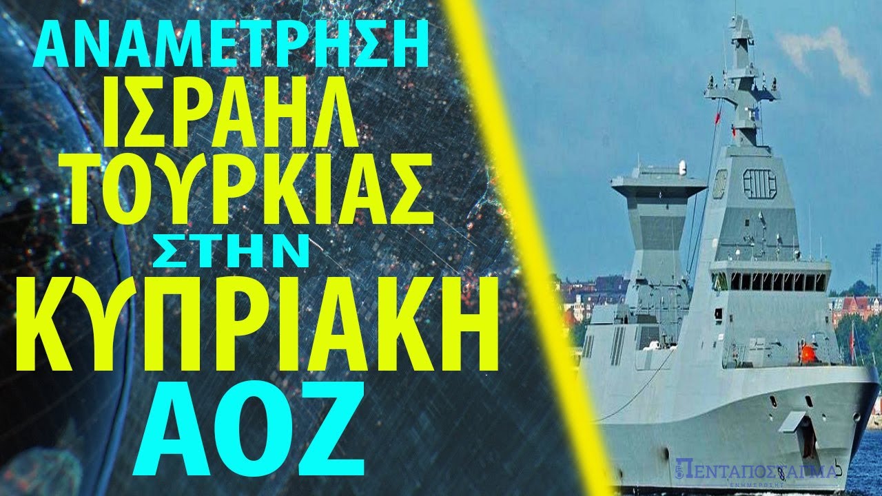 Έρχονται Ισραηλινά πολεμικά πλοία για ασκήσεις μπροστά στα “μούτρα” του Αττίλα