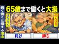 【政府の罠】65歳まで働くと大損します！国の仕組みに気づいた人は60歳で辞めています【繰り下げ受給】