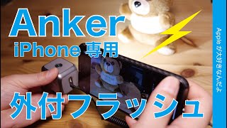 アンカー新製品！iPhone専用の外付LEDフラッシュライト・Lightningでシャッター同期！「Anker iPhone LED Flash」