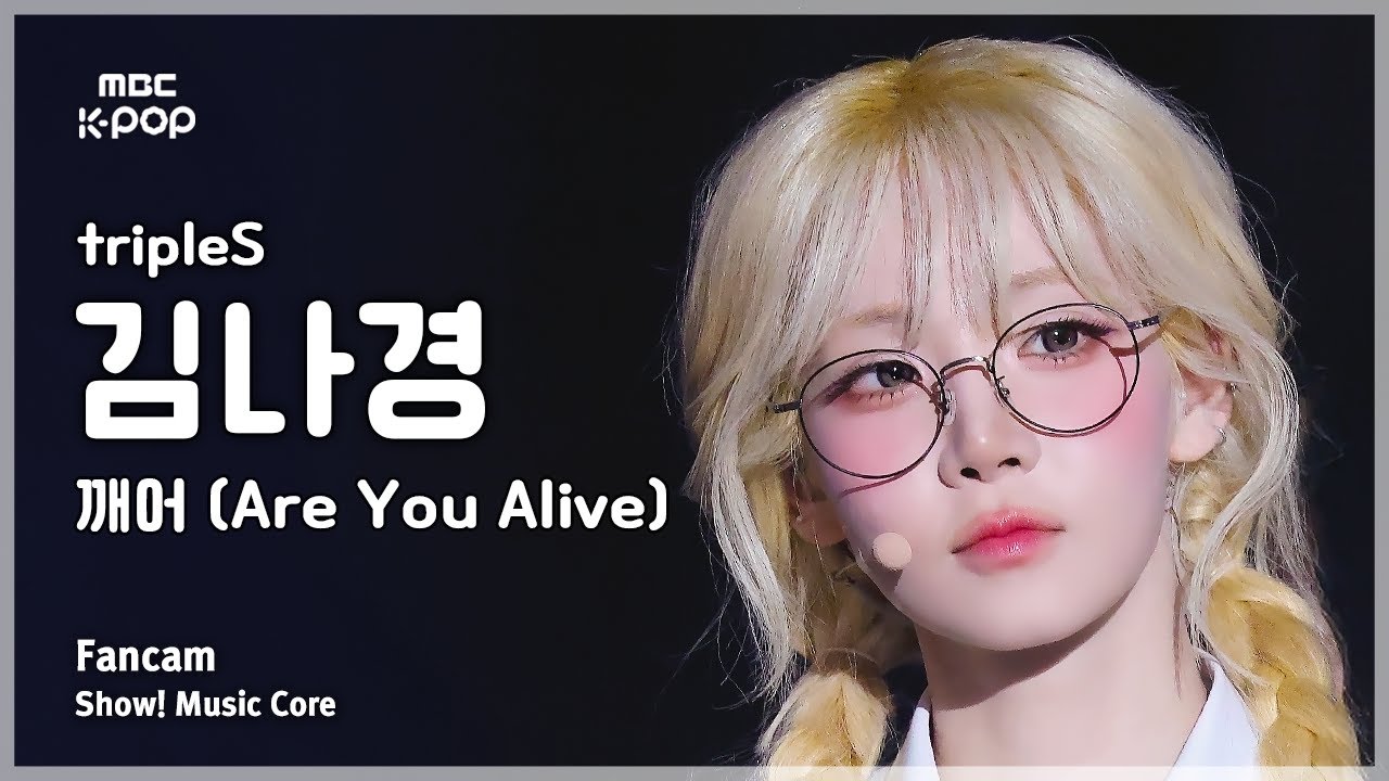 [#음중직캠] tripleS KIM NAKYOUNG (트리플에스 김나경) – 깨어 (Are You Alive) FanCam | 쇼! 음악중심 | MBC250531