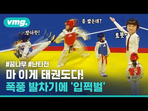 한 경기에서 84점? 태권도 꿈나무들의 1도 안 봐주는 &amp;#39;닥공&amp;#39; 라이벌전 / 비디오머그