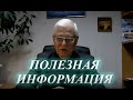 Полезная информация