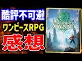【ワンピース オデッセイ】クリア後レビュー！辛口評価せざるを得ないクオリティ！？【ONEPIECE ODYSSEY】