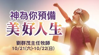 【主日信息】士林靈糧堂SLLLC神為你預備美好人生/劉群茂主任牧師_20171022