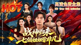 ⚔️🔥【我有七個逆天師姐，誰敢動我？】冥王出山橫掃全城，血案真相曝光！😱  #王家霖 #赵亦菲 #wangjialin #zhaoyifei