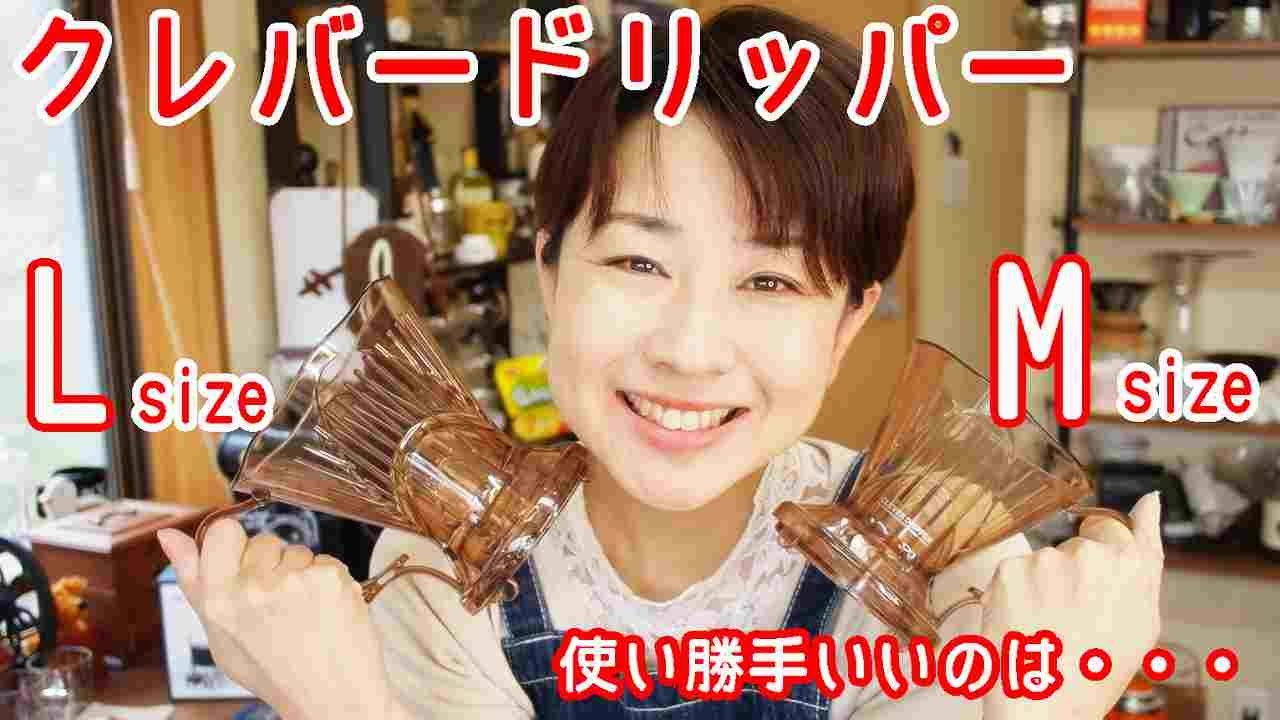 【クレバードリッパーL】普通に入れられて使いがってがいいのは・・・・【コーヒー】