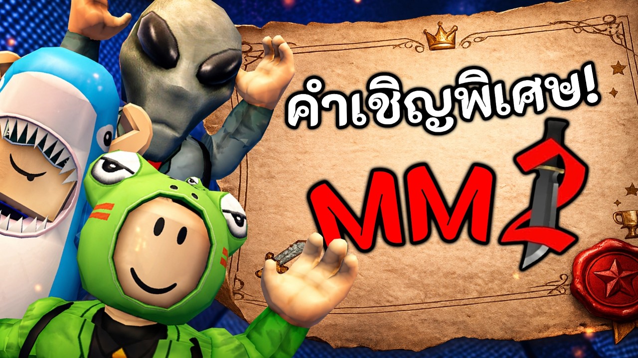 พวกเราไปเล่น MM2 กับเหล่าคนดัง!? 🔪 Roblox