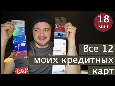 мои 12 кредитных карт - краткое руководство по американским кредитным картам