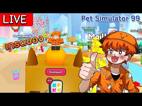 🔴[LIVE] เทรดของยามดึก l Pet Simulator 99