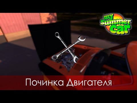 Видео: [Замена Двигателя] - (My summer car #2)-