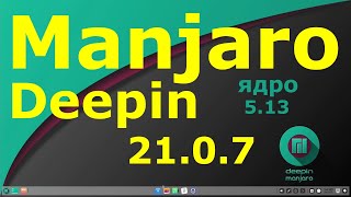 Manjaro 21.0.7 (Deepin). Новое ядро 5.13