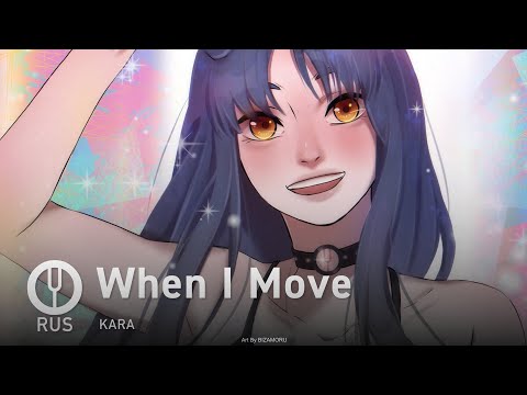 [KARA на русском] When I Move [Onsa Media]